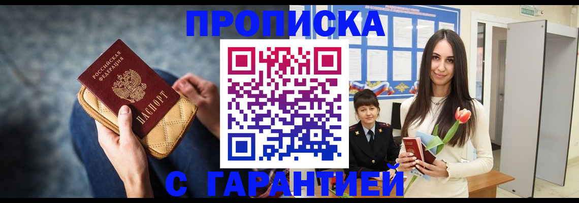купить прописку в Козловке